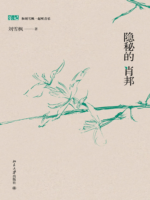 Title details for 隐秘的肖邦 by 刘雪枫著 - Available